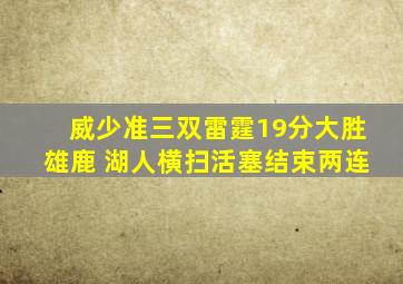 威少准三双雷霆19分大胜雄鹿 湖人横扫活塞结束两连